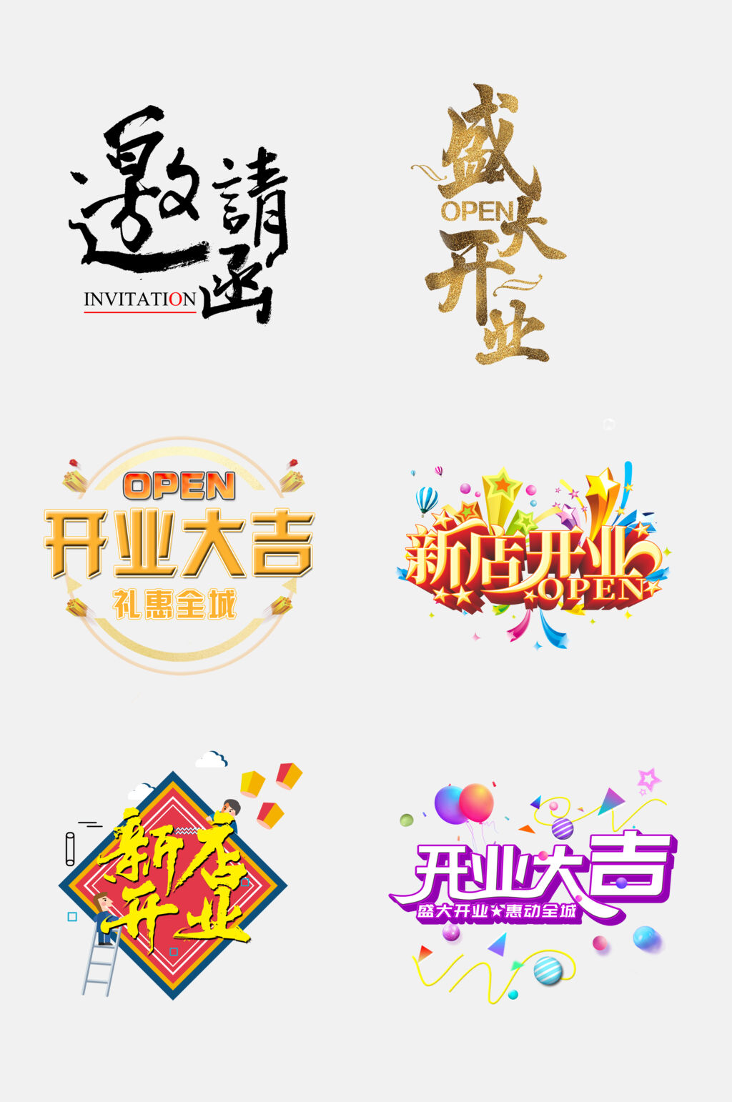 开业大吉店铺楼盘开业字体素材素材