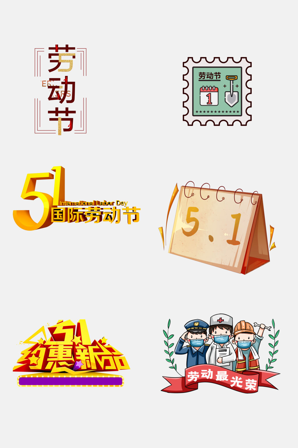 优惠五一劳动节文字人物素材素材