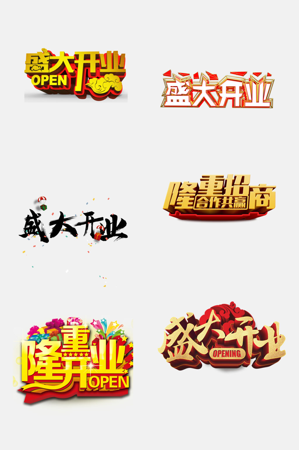 盛大开业店铺楼盘开业字体素材素材