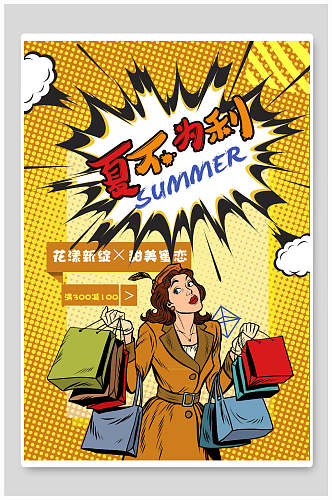 卡通人物夏季大购物创意漫画海报