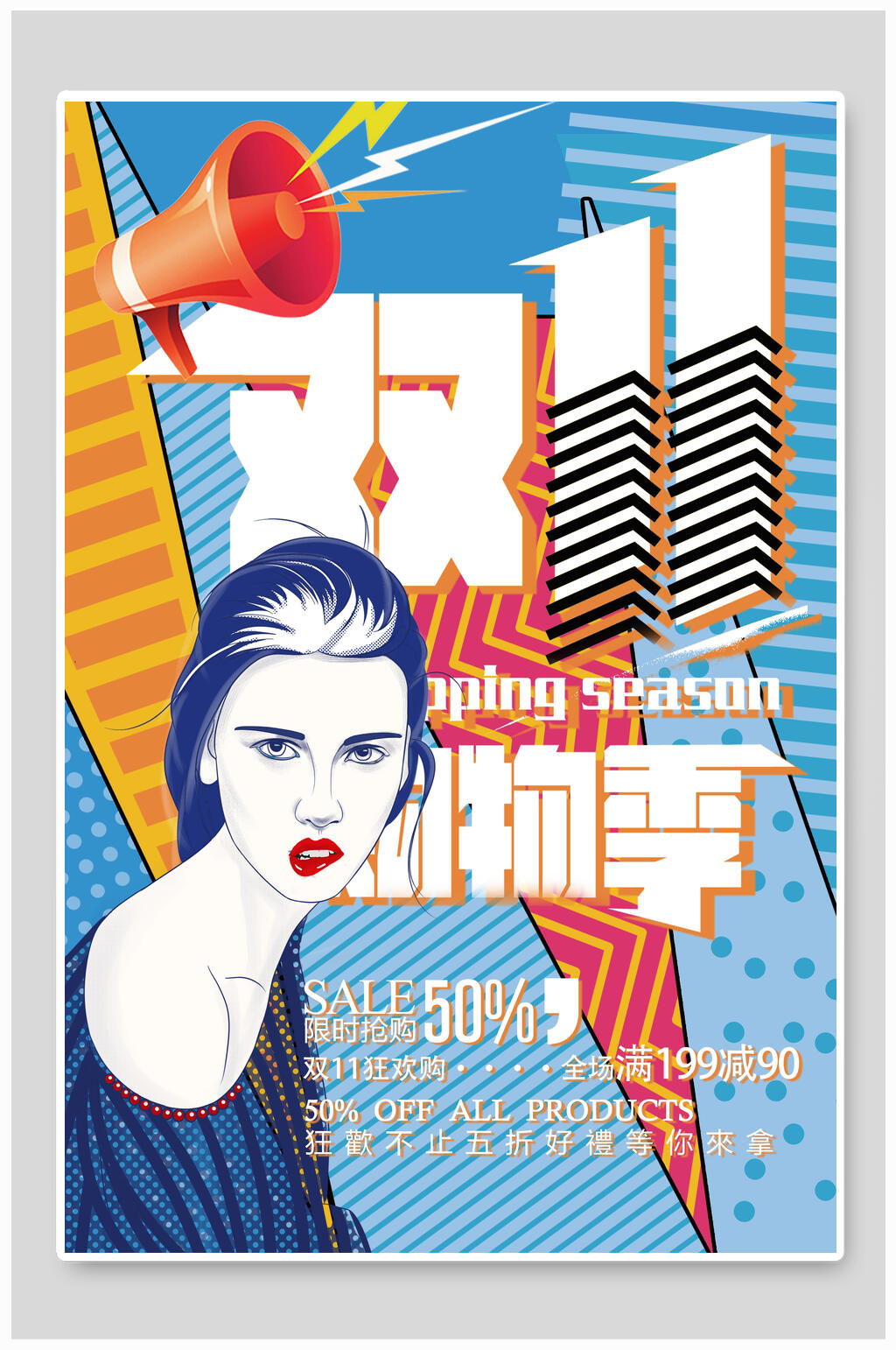 双11购物季创意漫画海报素材
