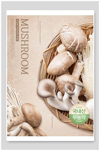 香菇蔬果农产品海报