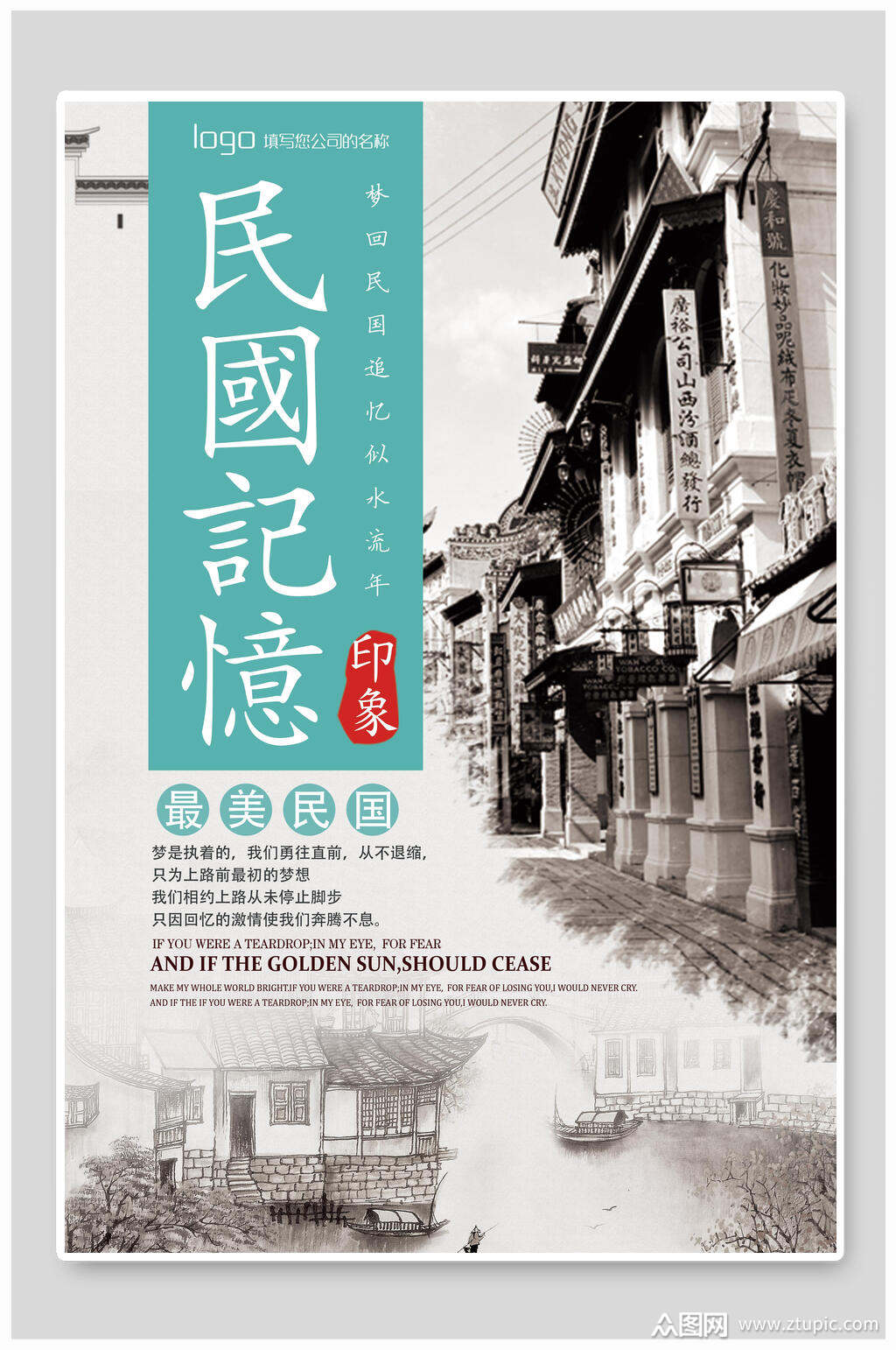 印象民国记忆最美民国促销海报