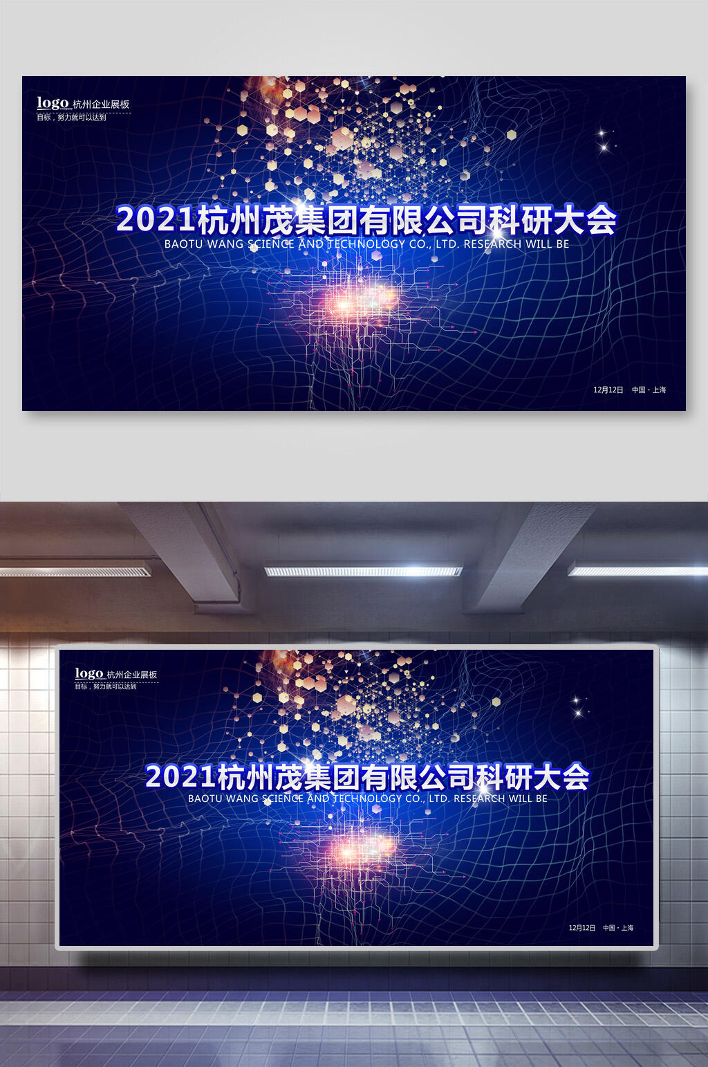 蓝色科技感企业公司科研大会年会展板素材