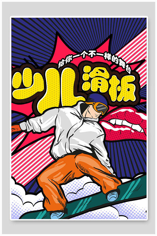 创意漫画少儿滑板海报