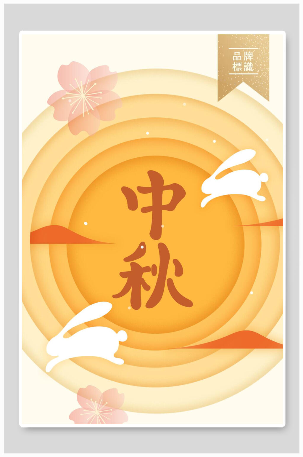 橙色中秋节海报背景素材素材