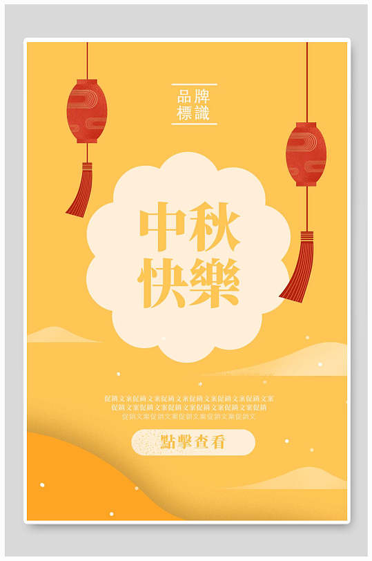 中秋快乐中秋节海报背景素材