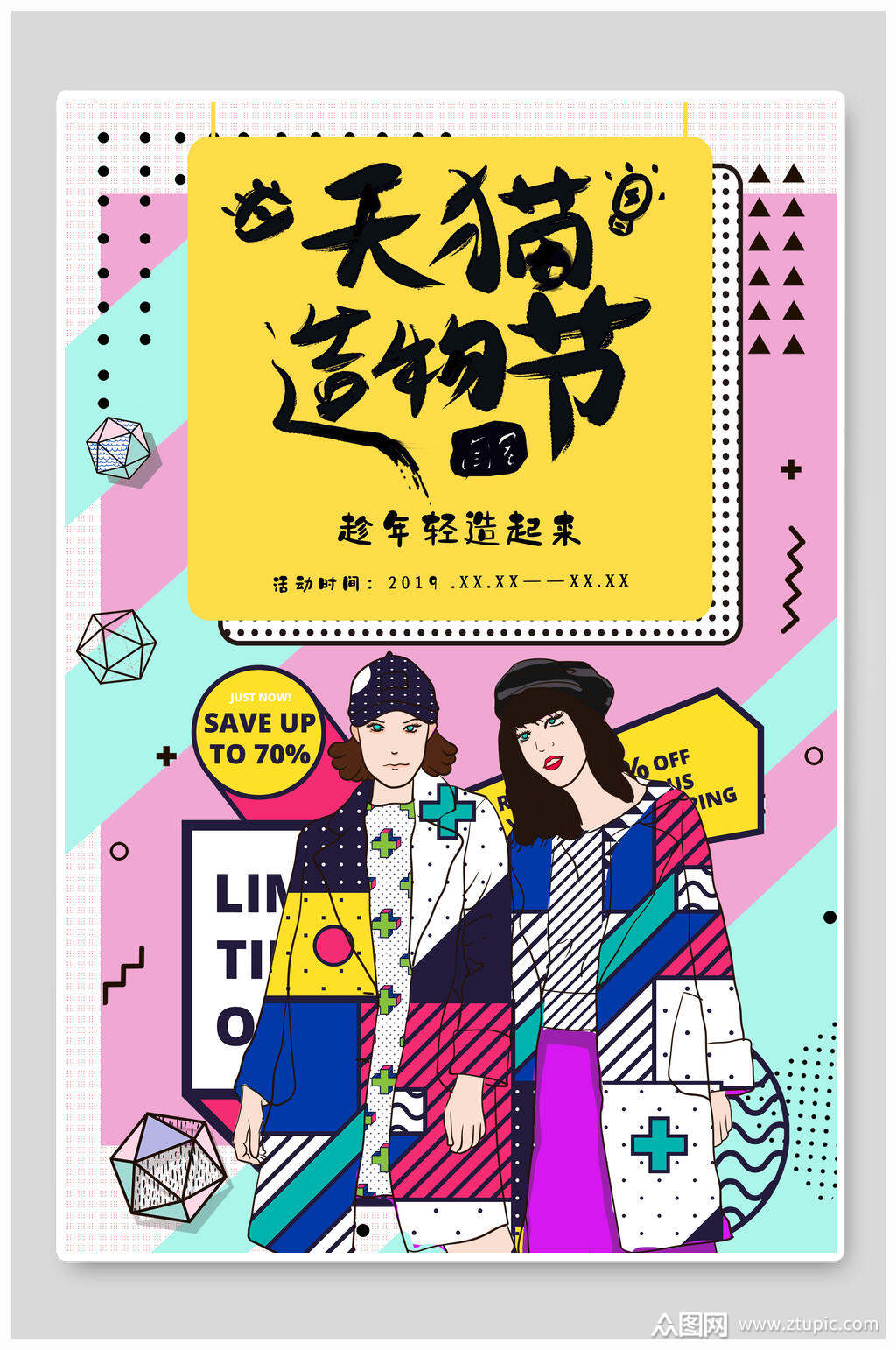 天猫造物节年轻创意漫画海报