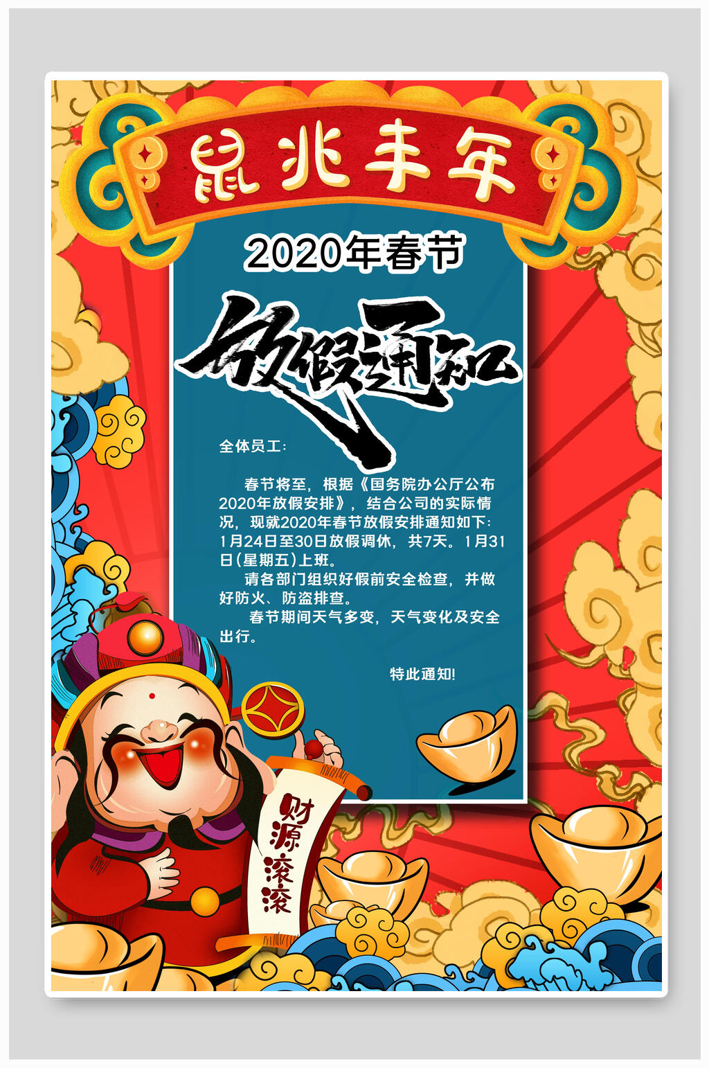 鼠兆丰年春节放假通知海报素材