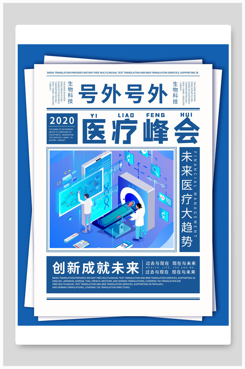 医疗峰会宣传大字报海报素材