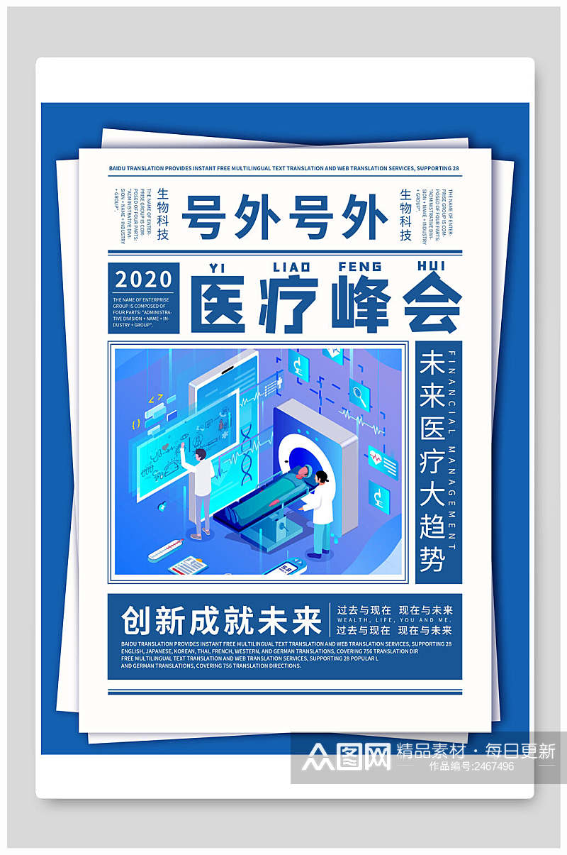 医疗峰会宣传大字报海报素材