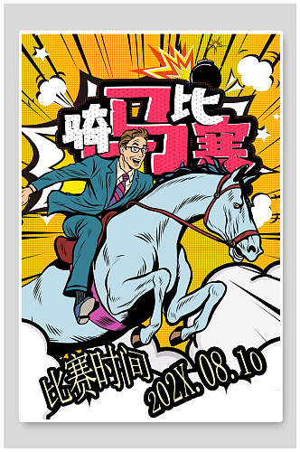 骑马比赛创意漫画海报