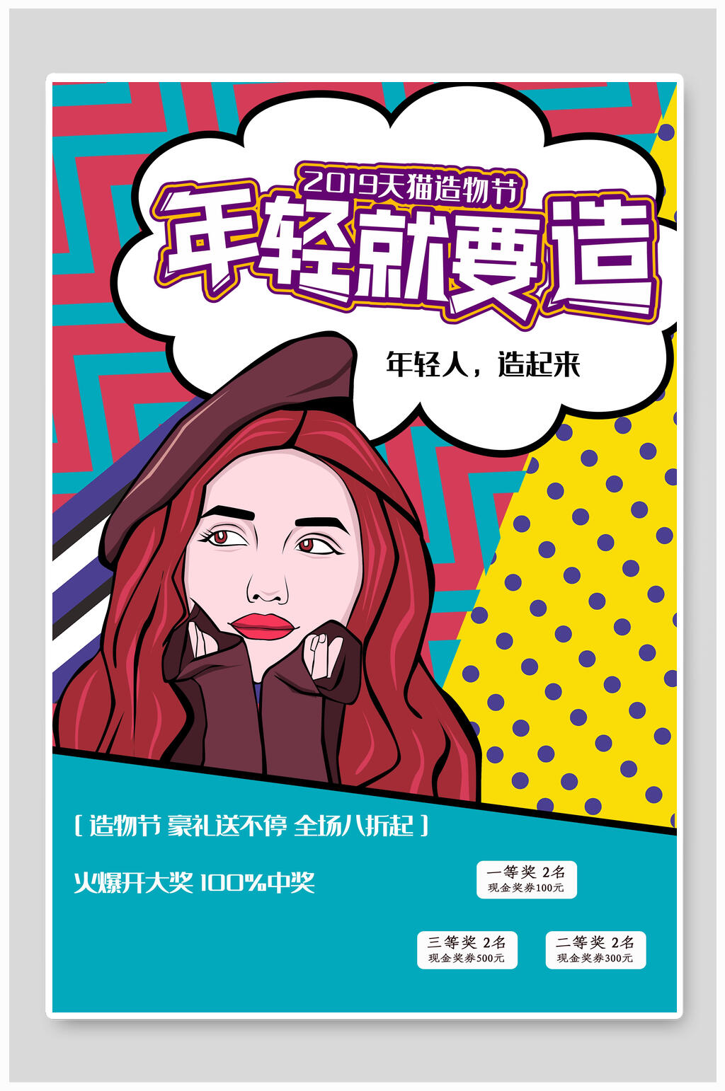 年轻就要造豪礼送不停创意漫画海报素材