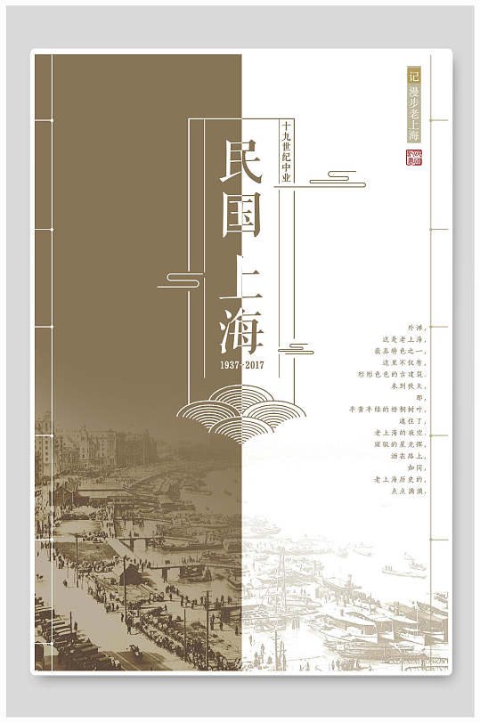 经典怀旧民国上海旅游促销海报