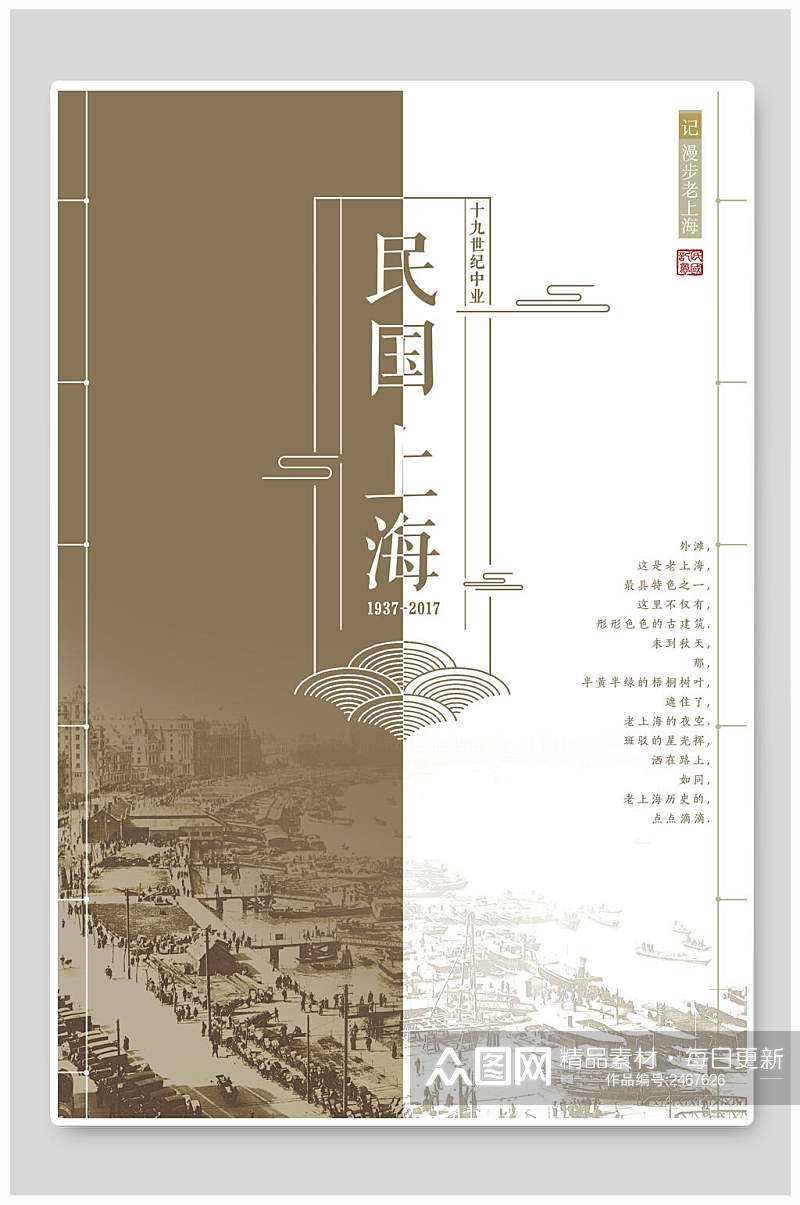 经典怀旧民国上海旅游促销海报素材