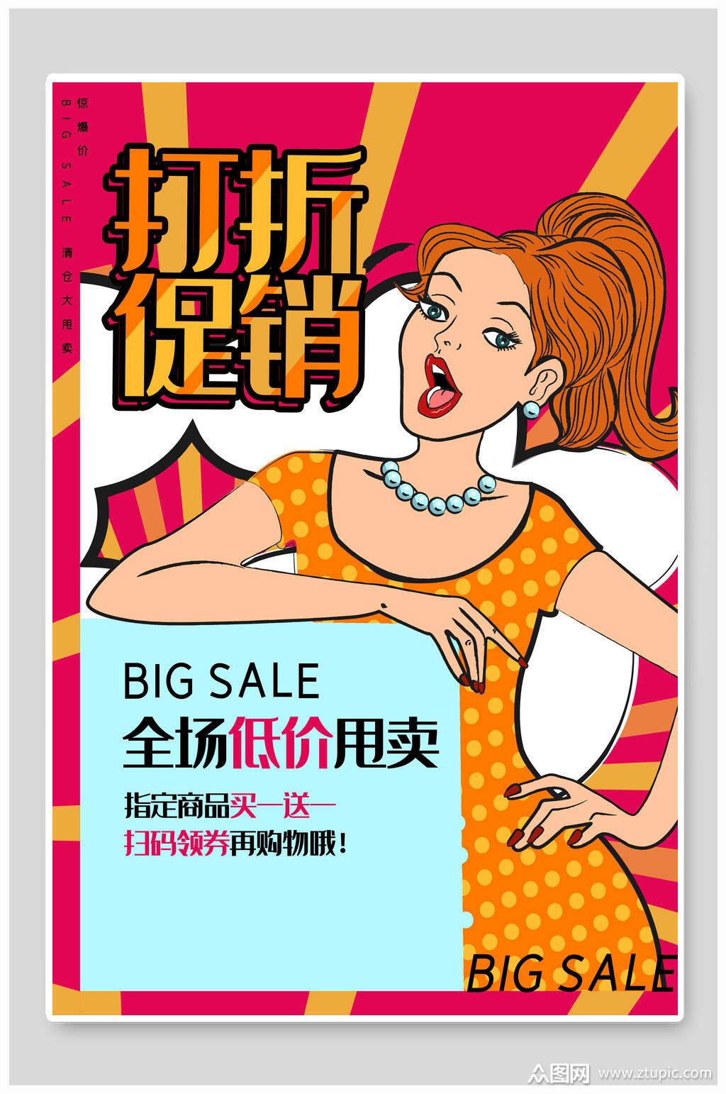 打折促销低价甩卖创意漫画海报素材