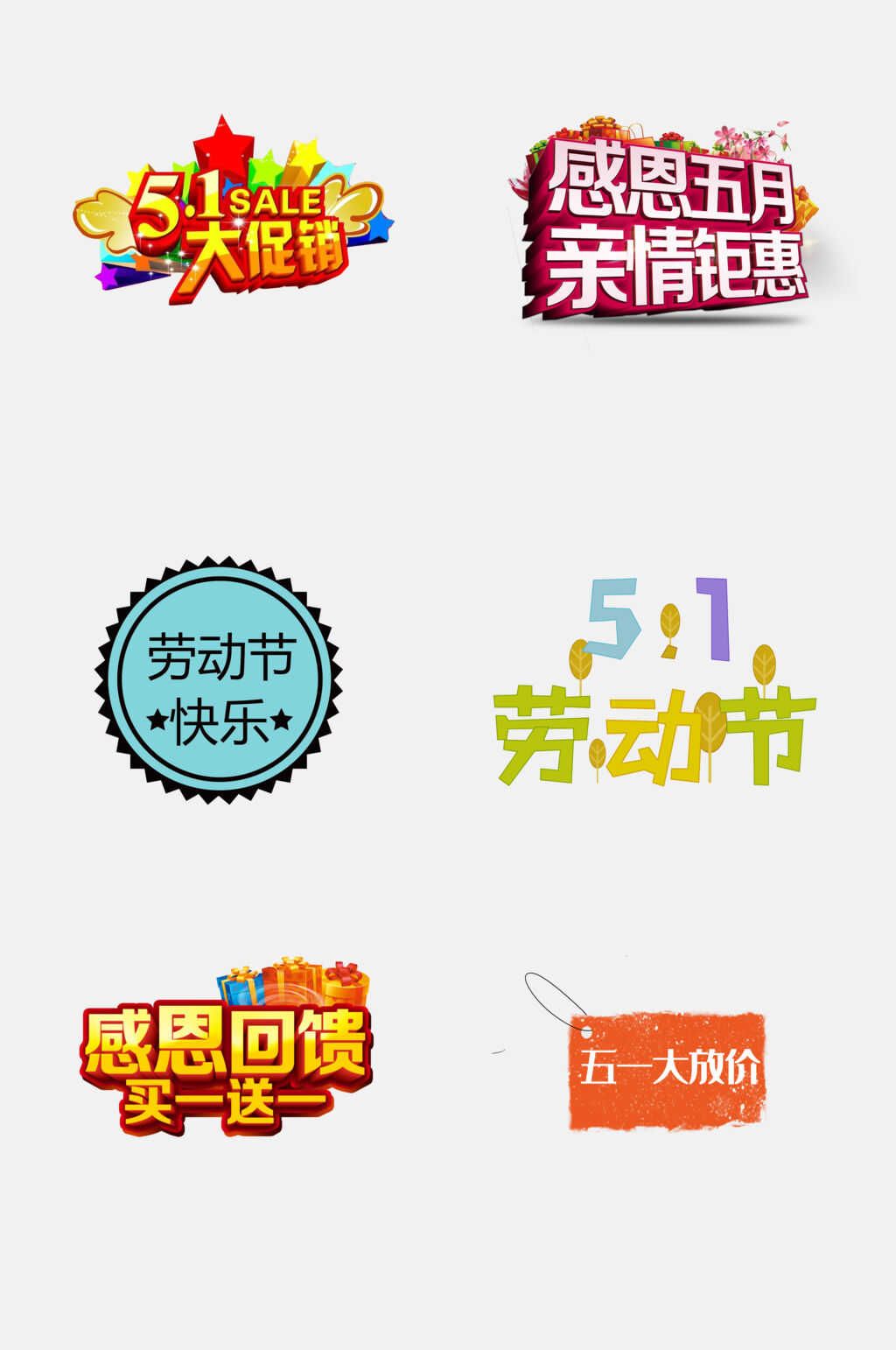 优惠五一劳动节文字人物素材素材