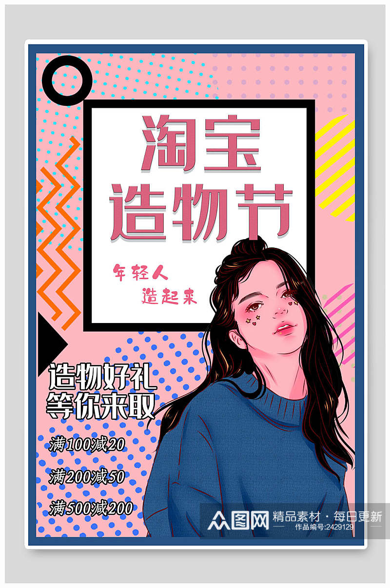 造物好礼创意漫画海报素材