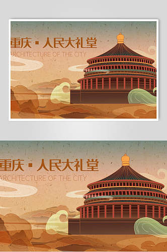 重庆人民大礼堂城市旅游插画素材