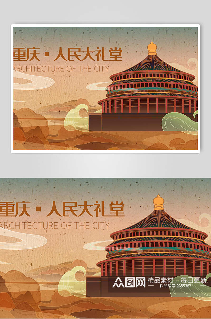 重庆人民大礼堂城市旅游插画素材素材