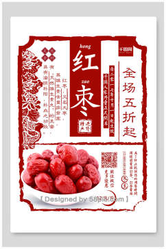 红枣民国风美食创意促销海报