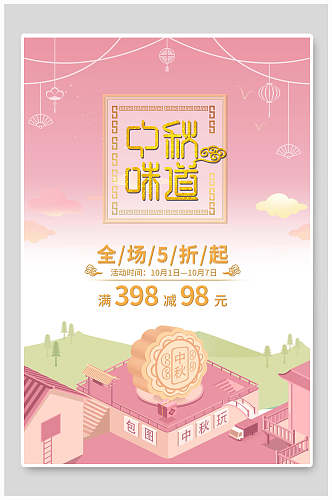 粉色渐变中秋节中秋味道月饼促销海报