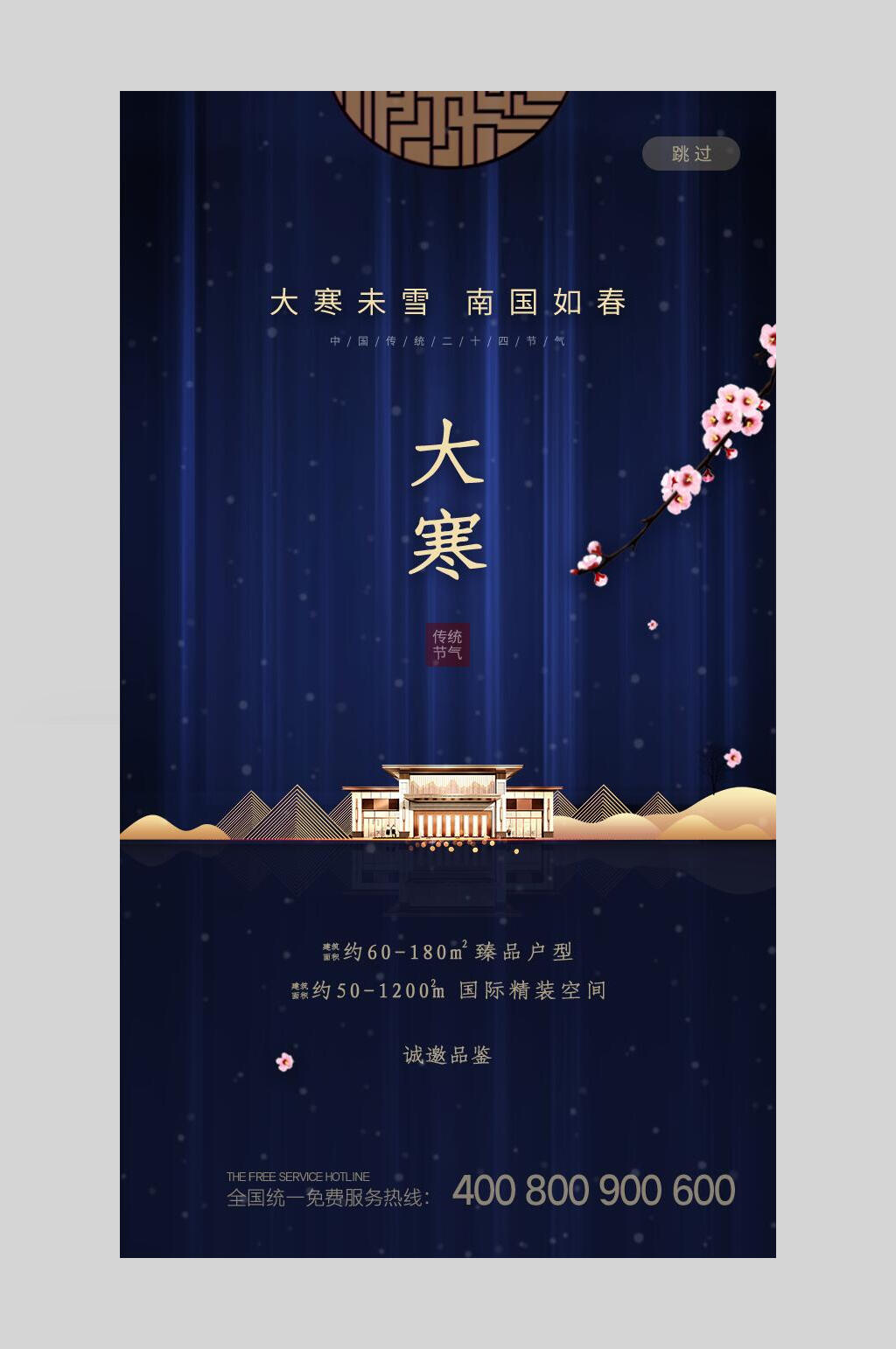 地产风蓝金大寒海报素材