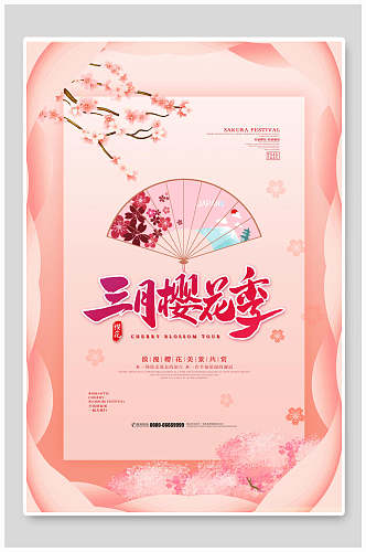 粉色三月浪漫樱花海报