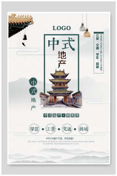 清新中国风中式地产宣传海报