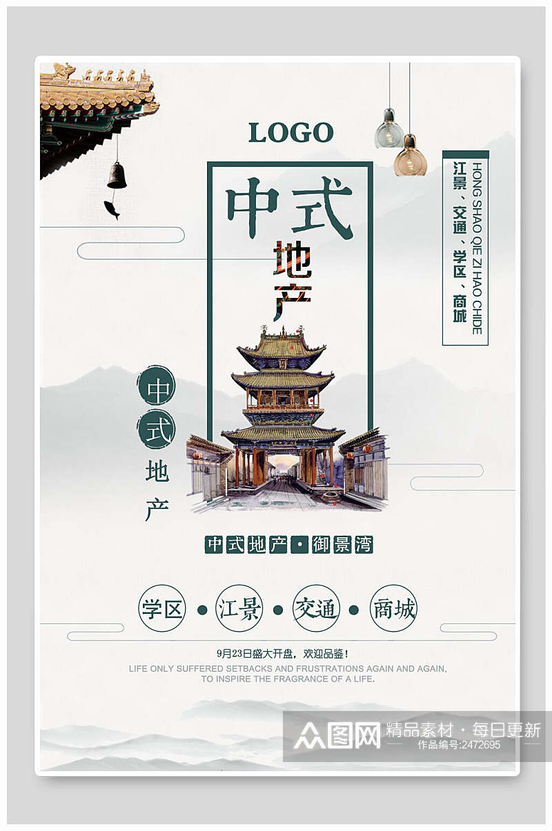 清新中国风中式地产宣传海报素材