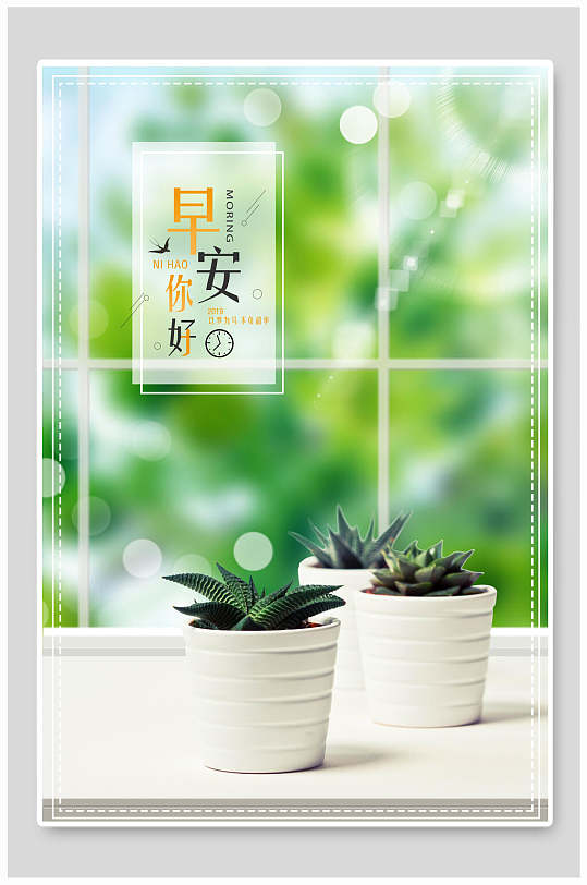 美好一天的开始早安你好海报