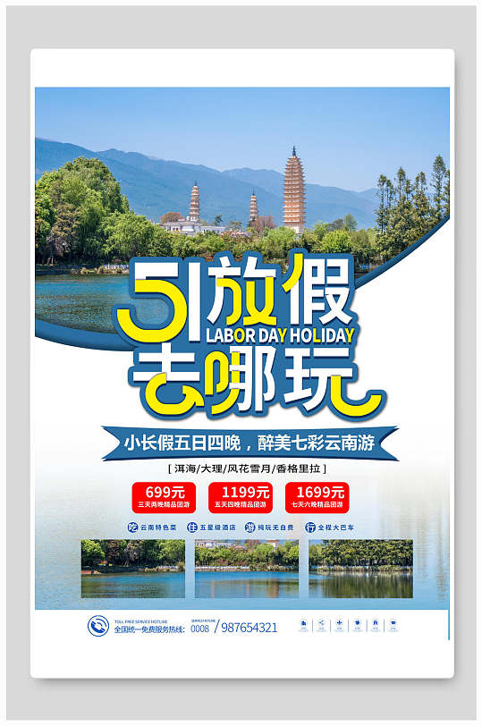 五一放假去哪玩旅游海报