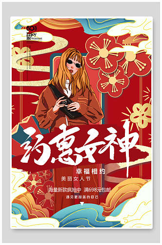 国潮约惠女神节人物插画海报