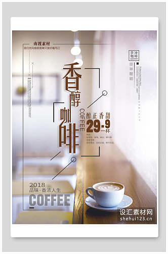 香醇咖啡奶茶饮品海报
