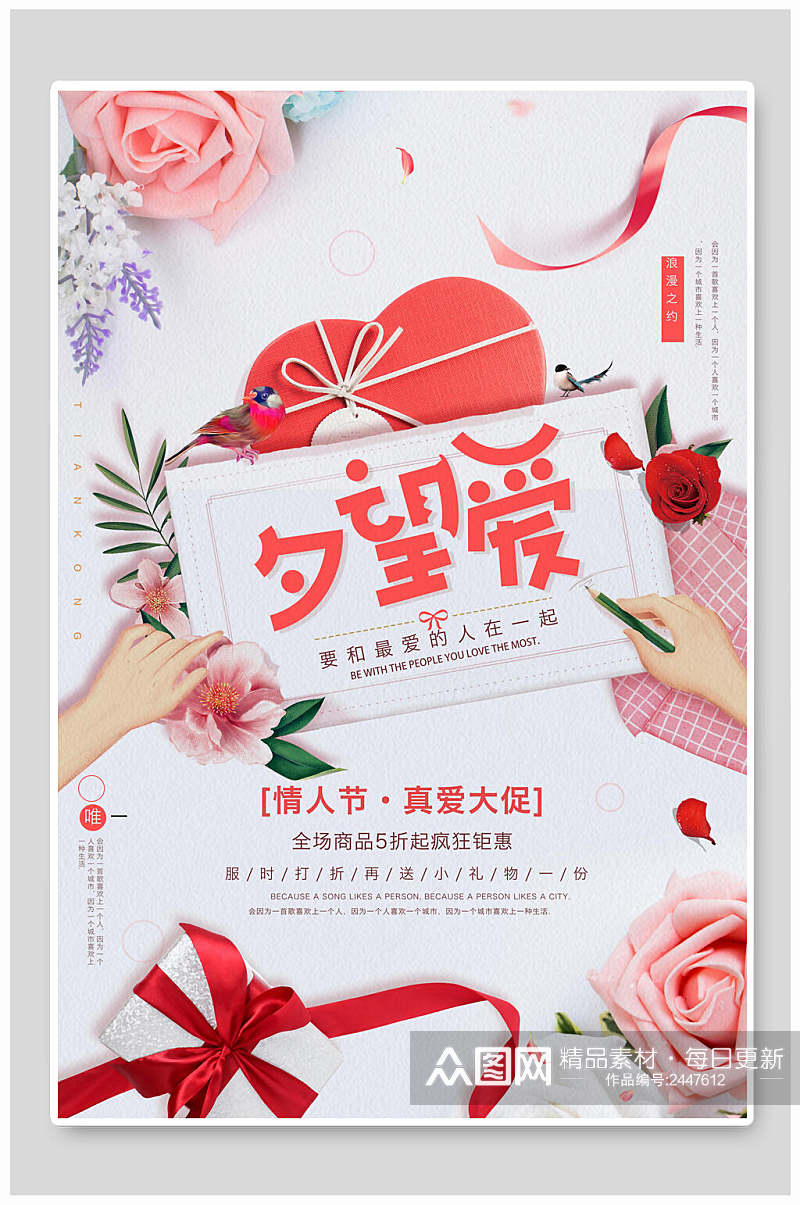 希望爱七夕店铺活动宣传海报素材