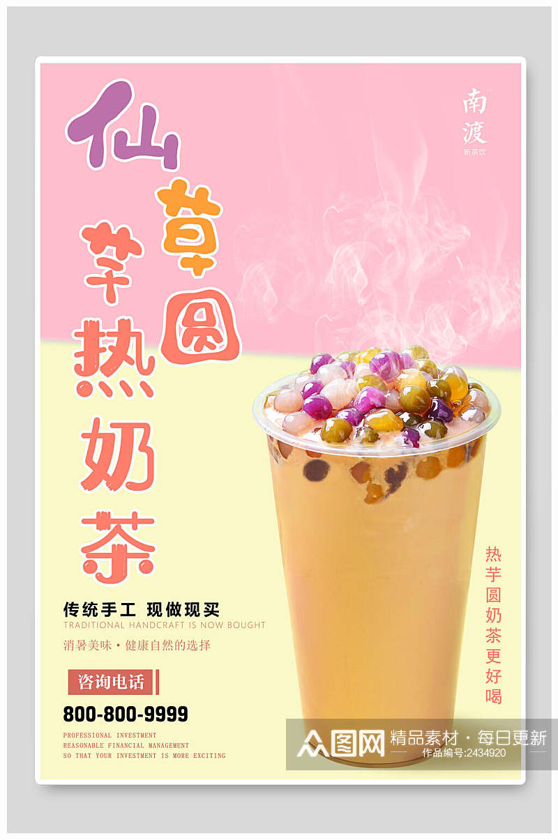 仙草芋圆奶茶饮品海报素材