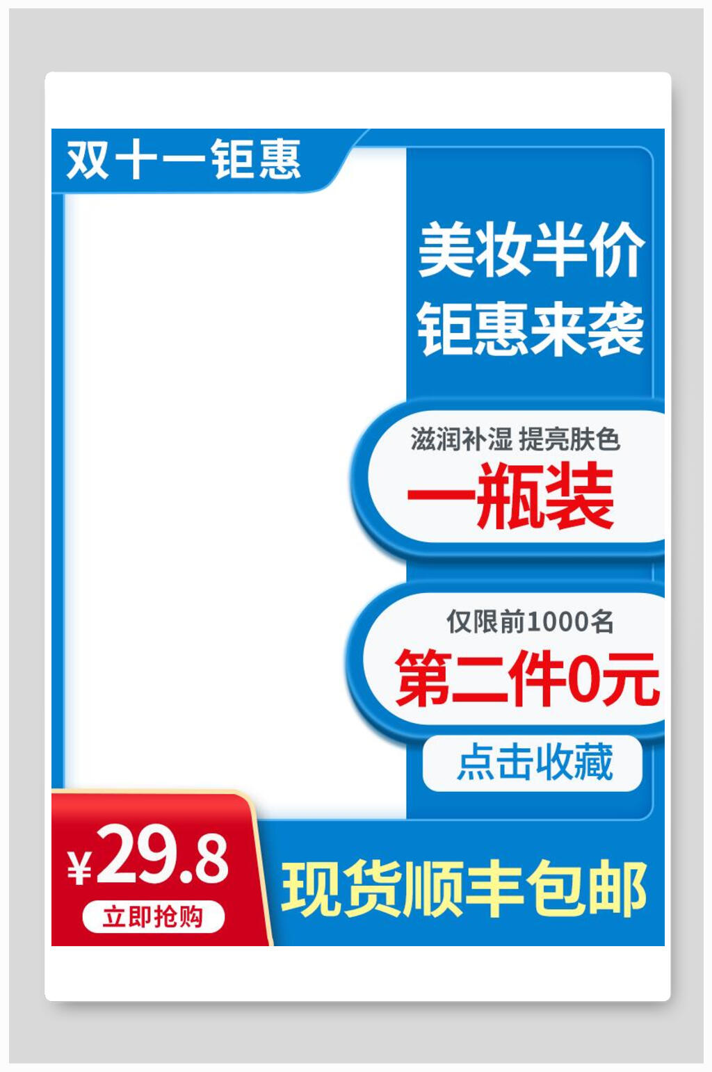 现货顺丰包邮美妆半价电商主图背景素材素材