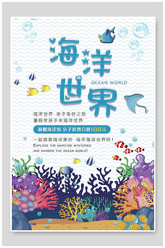 清新海洋世界水族馆海报