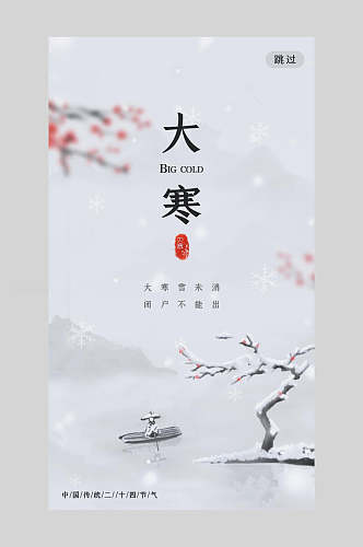 中国风大寒节气海报