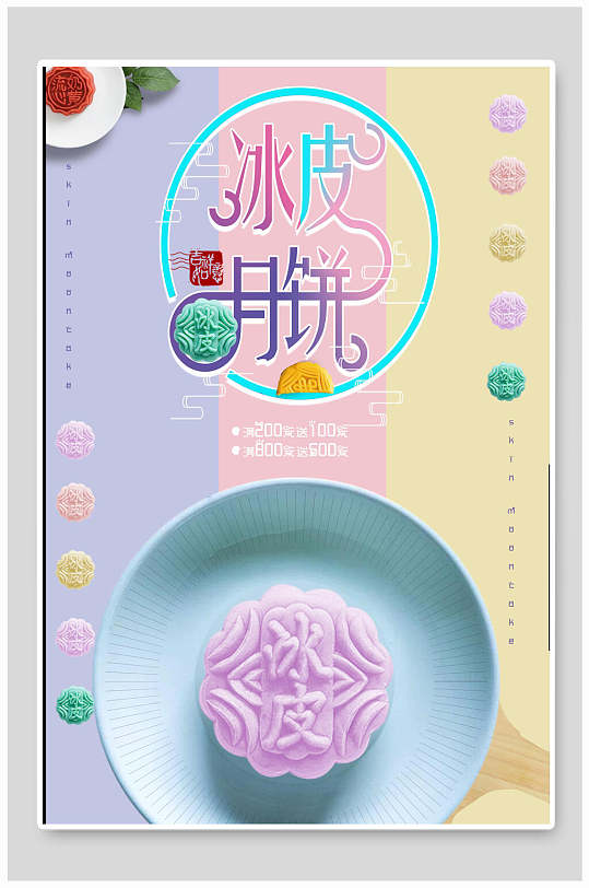 清新冰皮月饼中秋节海报