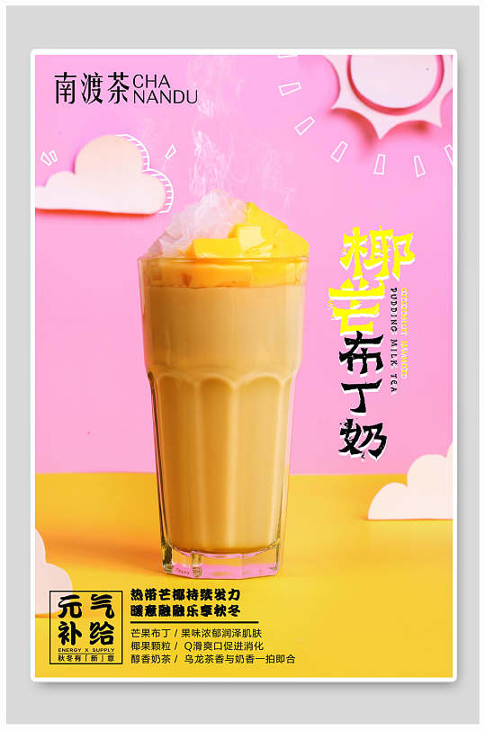 椰芒补丁奶茶饮品海报