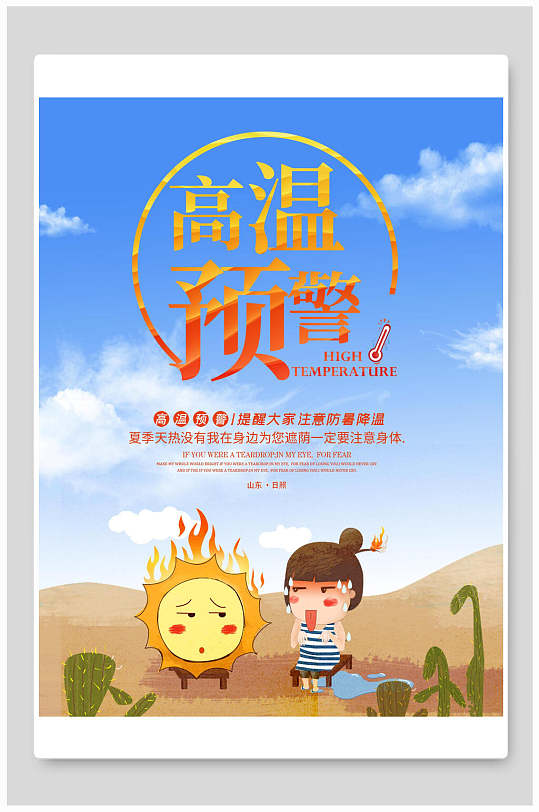 清新手绘高端大气创意高温预警海报