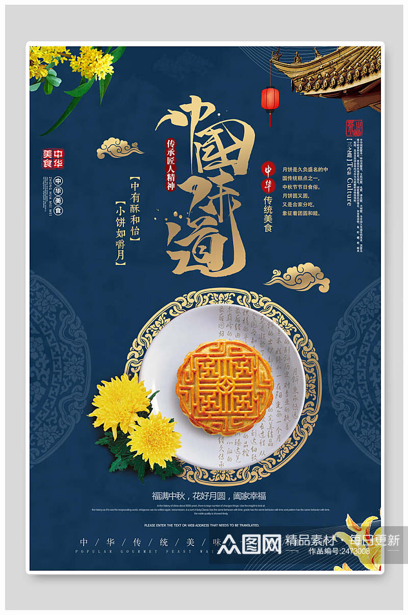 中秋节中国味道月饼海报素材