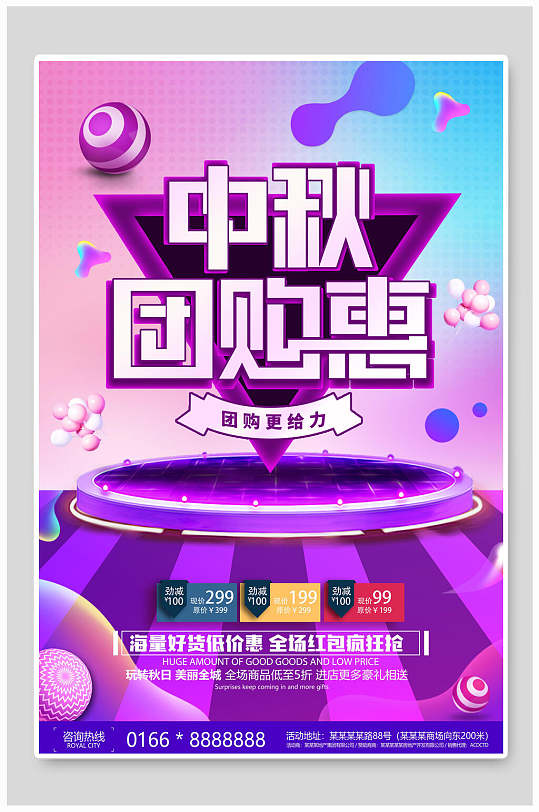 紫色团购惠中秋节海报