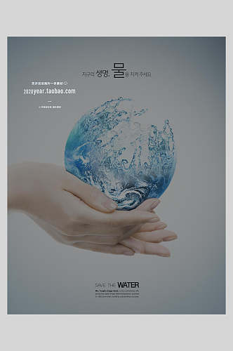 韩式珍惜水能源创意海报