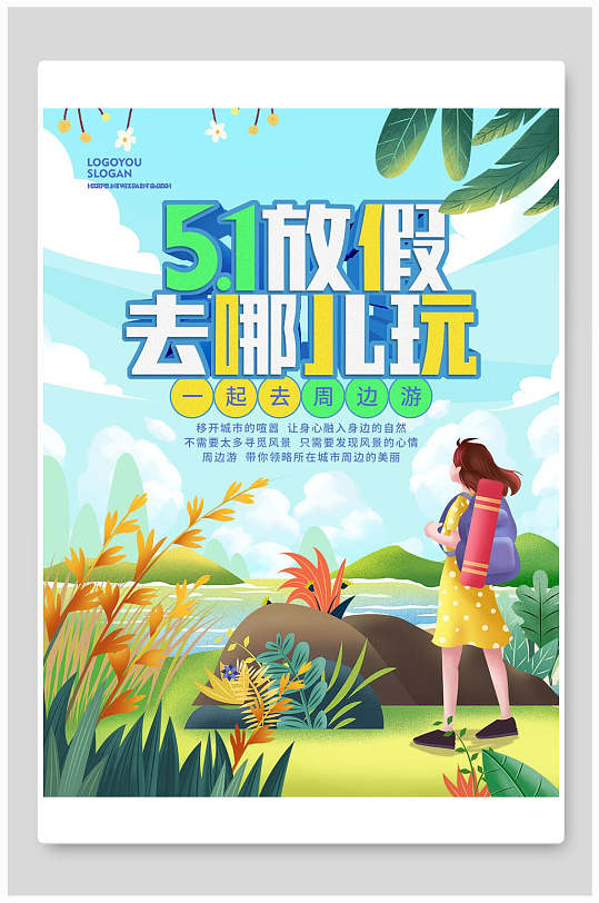 五一放假去哪玩旅游海报