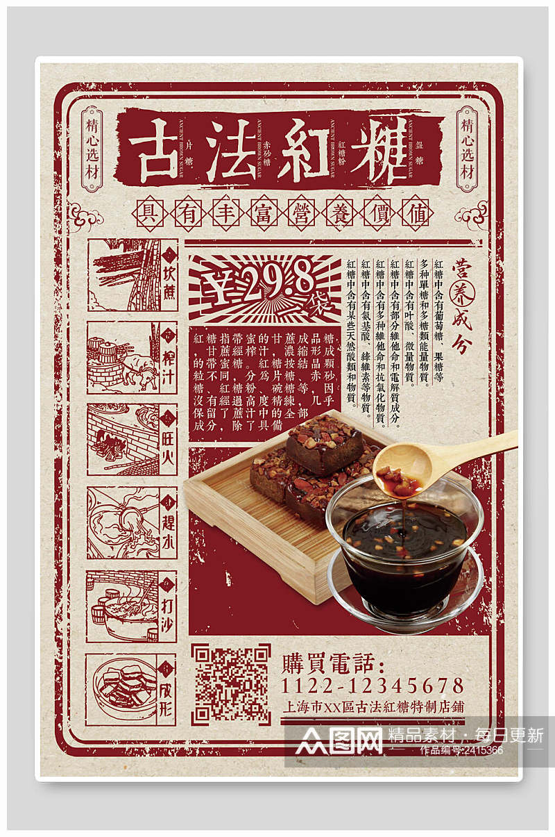 古法红糖民国风美食创意海报素材