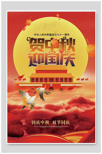 国潮中国节日中秋国庆海报