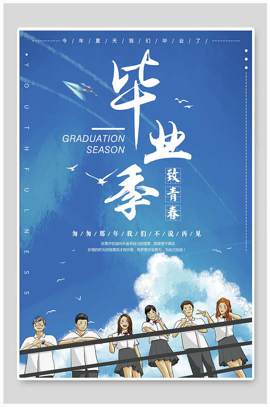 蓝色创意毕业季海报图片-蓝色创意毕业季海报设计素材-蓝色创意毕业季