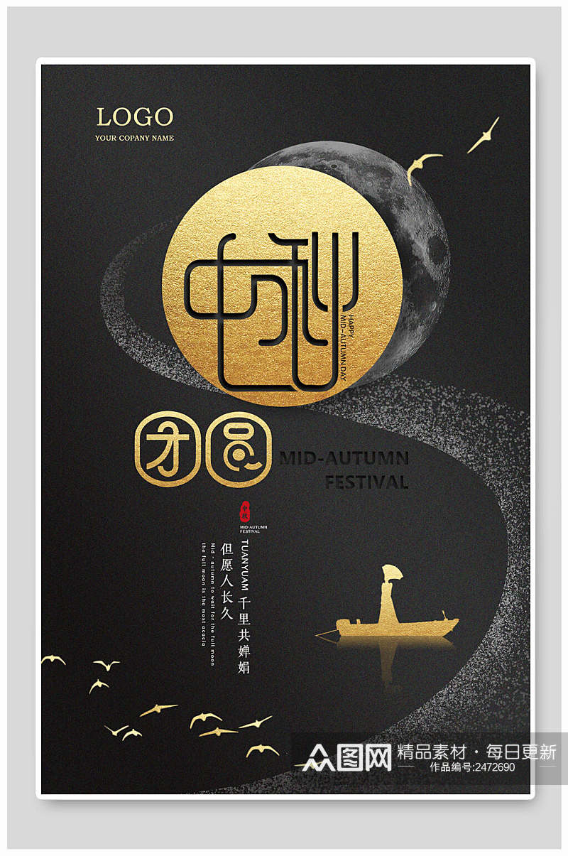 黑金创意团圆中式中秋节海报素材